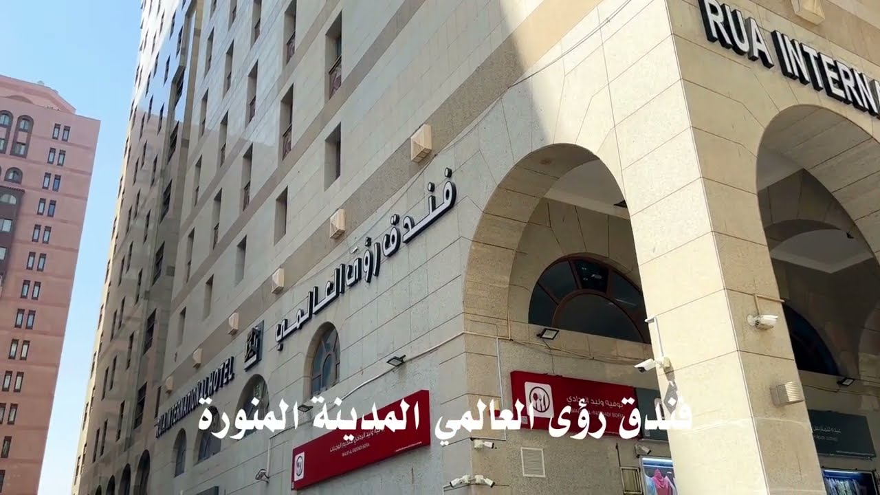 فندق رؤي العالمي
